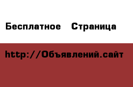  Бесплатное - Страница 2 